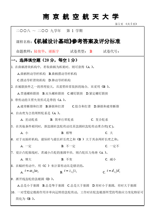 机械设计基础(III)08-09(1)B卷答案-推荐下载