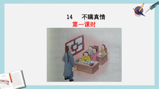 三年级语文上册第五单元14不瞒真情课件鄂教版1114115