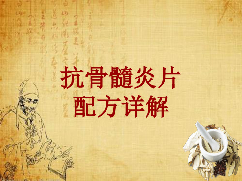 中成药配方详解：抗骨髓炎片