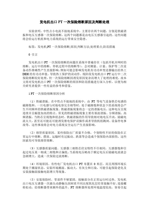 发电机出口PT一次保险熔断原因及判断处理