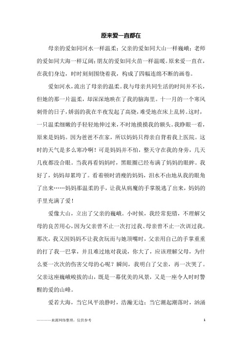 原来爱一直都在_初二作文