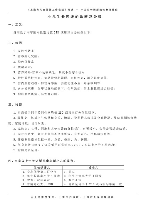 小儿生长迟缓诊断及处理