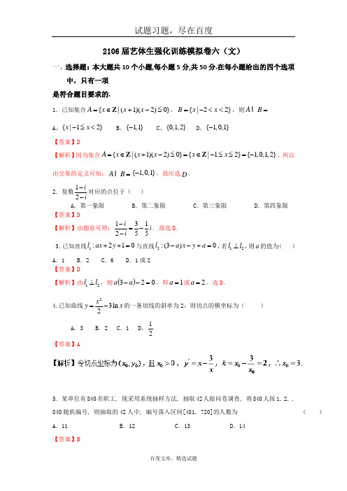 2019年高考数学备考艺体生百日突围系列 强化训练06(文)解析版