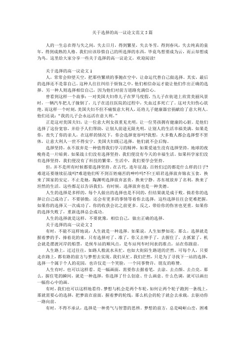 关于选择的高一议论文范文5篇