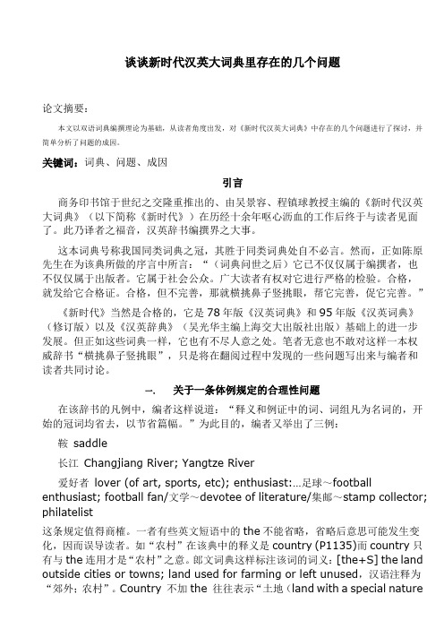 谈谈新时代汉英大词典里存在的几个问题