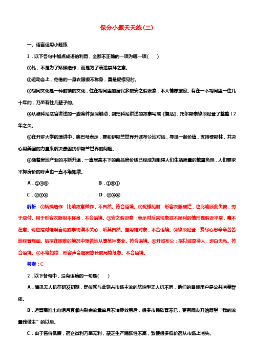 2018年高考语文第二轮温习保分小题天天练二