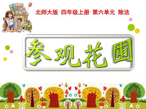 新北师大版四年级数学上册《 除法  参观花圃》公开课课件_6