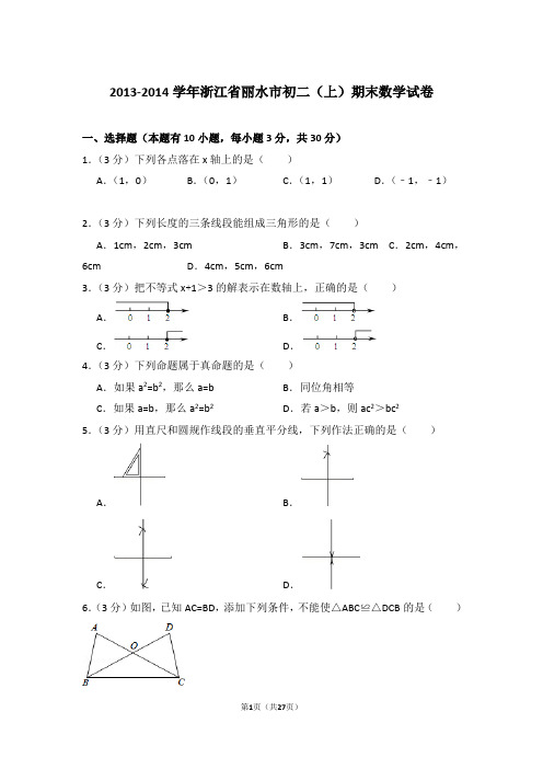 2013-2014学年浙江省丽水市八年级第一学期期末数学试卷带答案