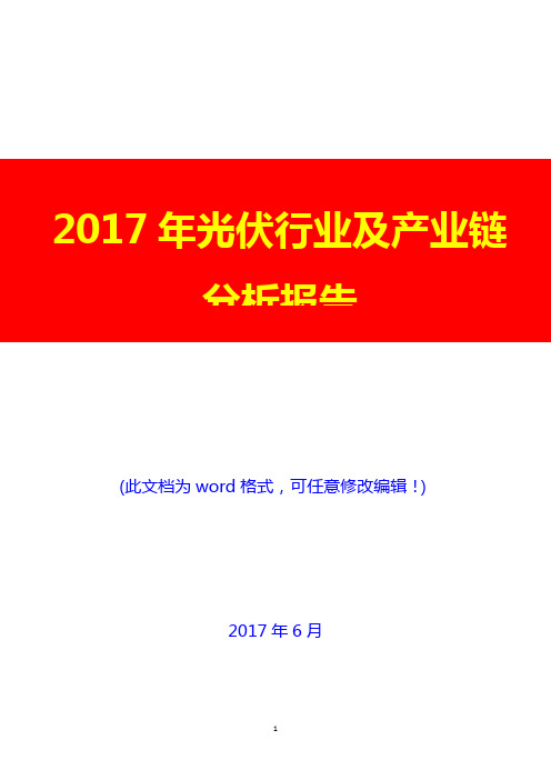 2017年光伏行业及产业链分析报告