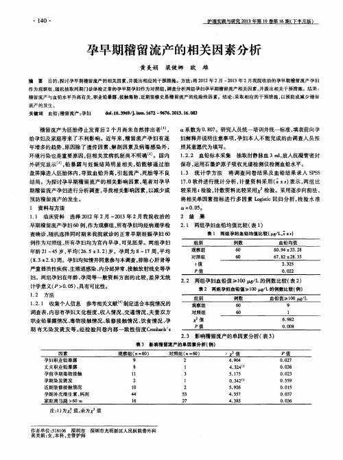 孕早期稽留流产的相关因素分析
