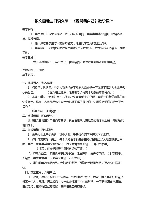人教版三年级语文下册口语交际《说说我自己》