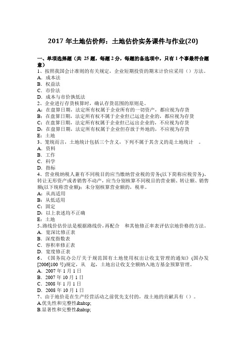 2017年土地估价师：土地估价实务课件与作业(20)
