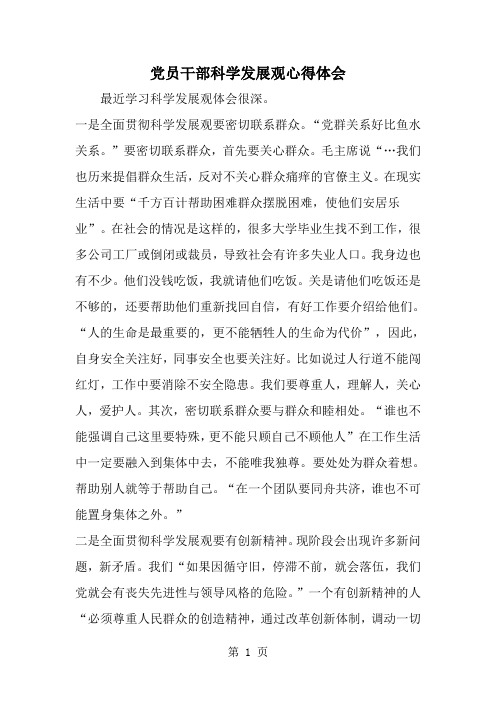 最新党员干部科学发展观心得体会-范文文档