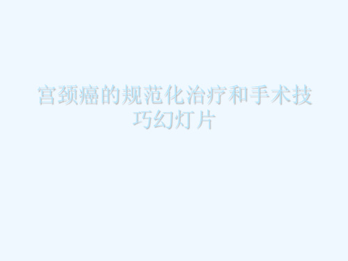 宫颈癌的规范化治疗和手术技巧幻灯片