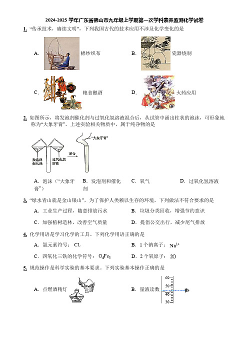 2024-2025学年广东省佛山市九年级上学期第一次学科素养监测化学试卷