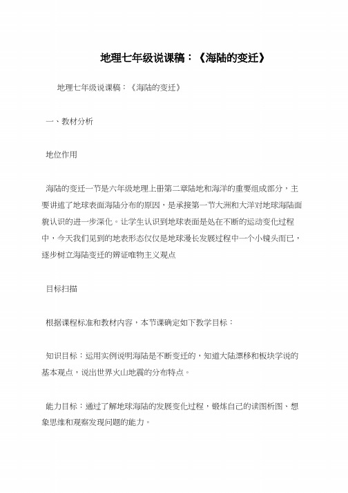 地理七年级说课稿：《海陆的变迁》