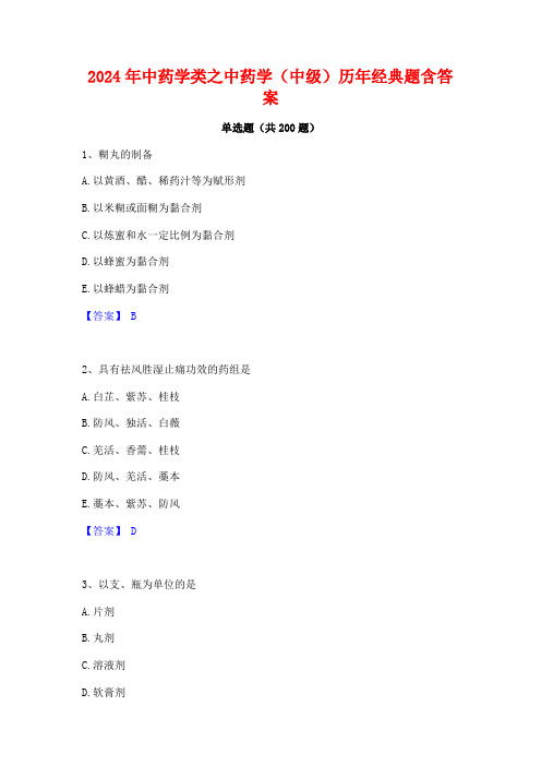 2024年中药学类之中药学(中级)历年经典题含答案