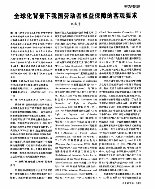 全球化背景下我国劳动者权益保障的客观要求