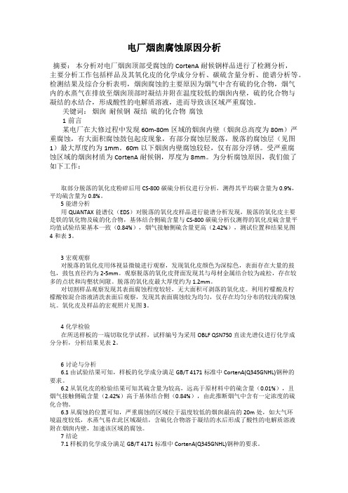 电厂烟囱腐蚀原因分析