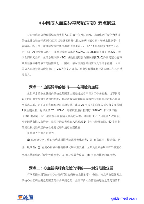 《中国成人血脂异常防治指南》要点摘登