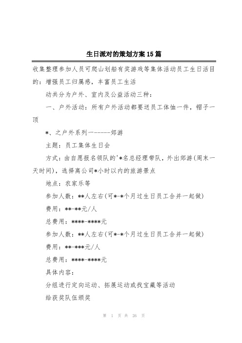 生日派对的策划方案15篇