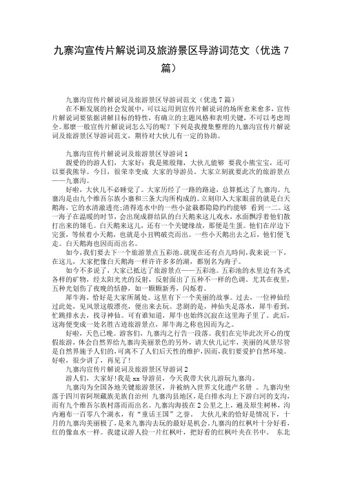 九寨沟宣传片解说词及旅游景区导游词范文(优选7篇)
