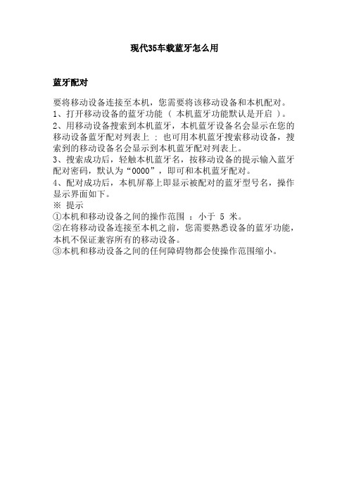 现代IX35车载蓝牙怎么用