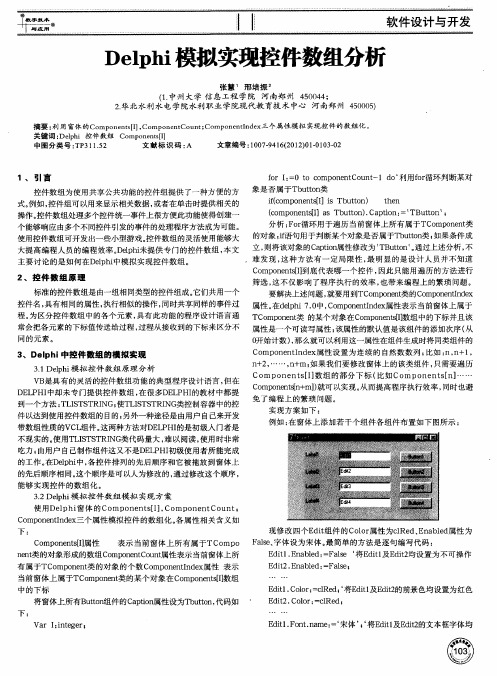 Delphi模拟实现控件数组分析