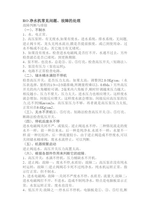 RO净水机常见问题、故障的处理