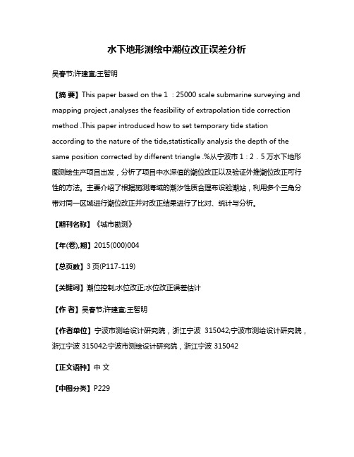 水下地形测绘中潮位改正误差分析