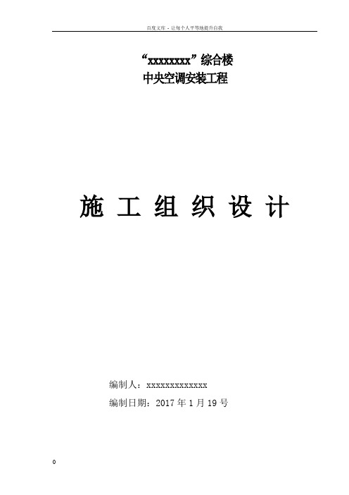 中央空调安装施工组织设计(水多联机)