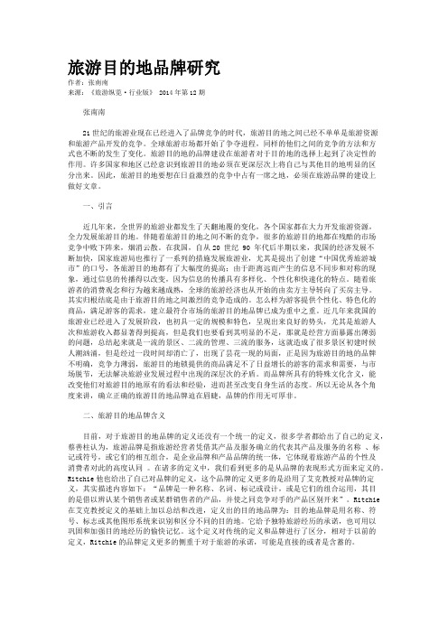 旅游目的地品牌研究