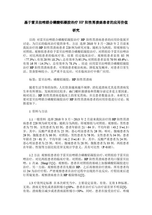 基于雷贝拉唑联合磷酸铝凝胶治疗HP阳性胃溃疡患者的应用价值研究