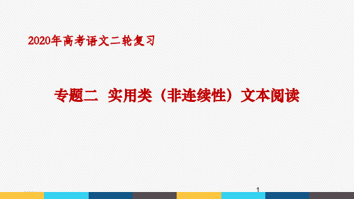 【高考二轮复习】专题二  实用类(非连续性)文本阅读