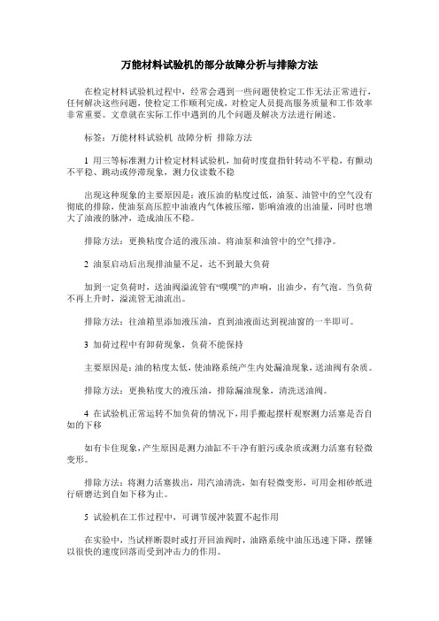 万能材料试验机的部分故障分析与排除方法
