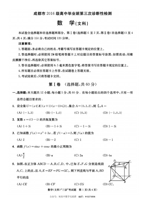 四川成都2019届高中毕业班第三次诊断性检测文科数学试卷及答案(pdf版)