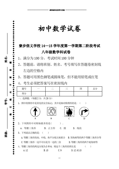 人教版八年级数学上寮步信义学校学年度第一学期第二阶段考试