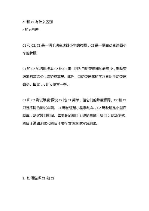 c1和c2有什么区别