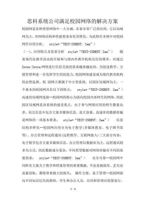 思科系统公司满足校园网络的解决方案