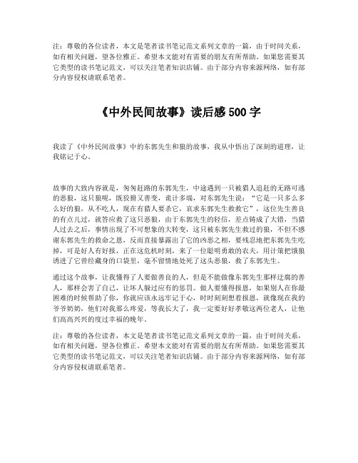 《中外民间故事》读后感500字【最新版】
