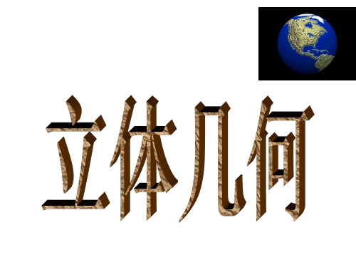 1.1.1棱柱、棱锥、棱台的结构特征