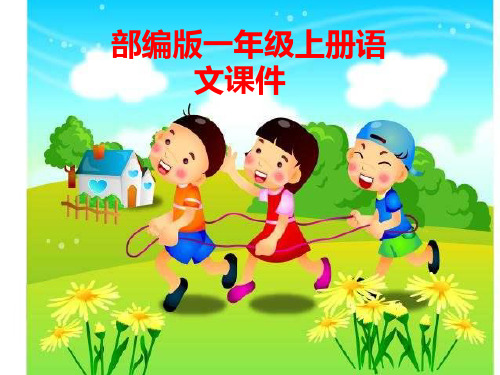 人教版小学语文一年级上册(统编版) 绿色圃教育网天地人课件教学正式课件