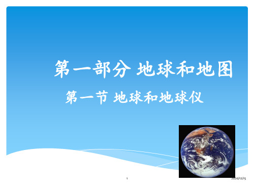 初一地理第一章地球与地图复习 ppt课件