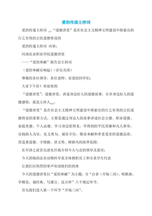 爱的传递主持词  