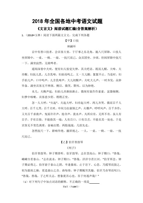 2018年全国各地中考语文试题《文言文》阅读试题汇编
