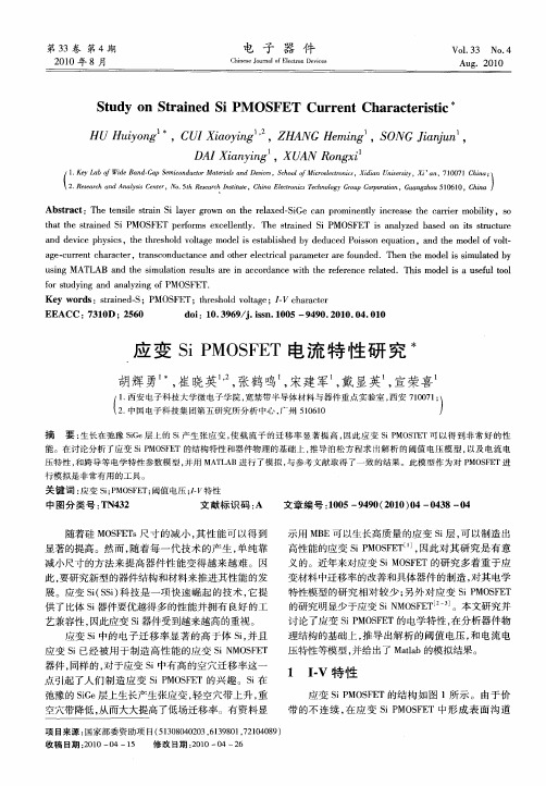应变Si PMOSFET电流特性研究