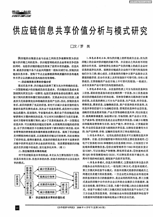 供应链信息共享价值分析与模式研究