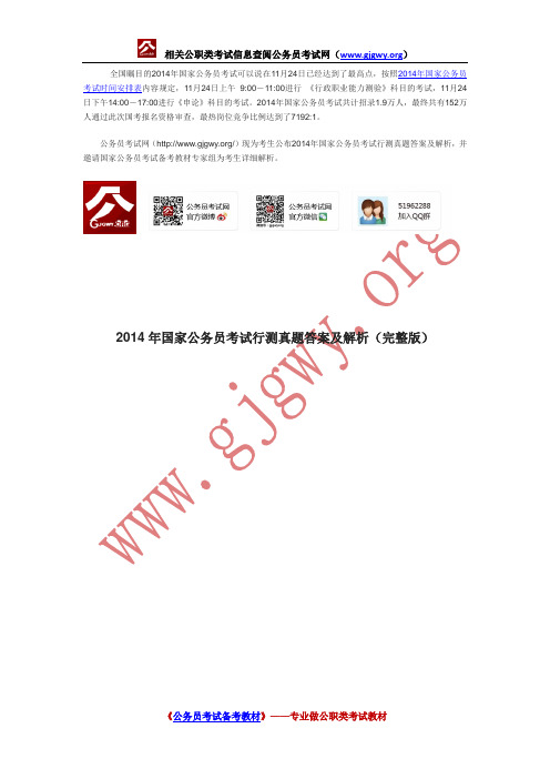 2014年国家公务员考试行测真题答案及解析(完整版)