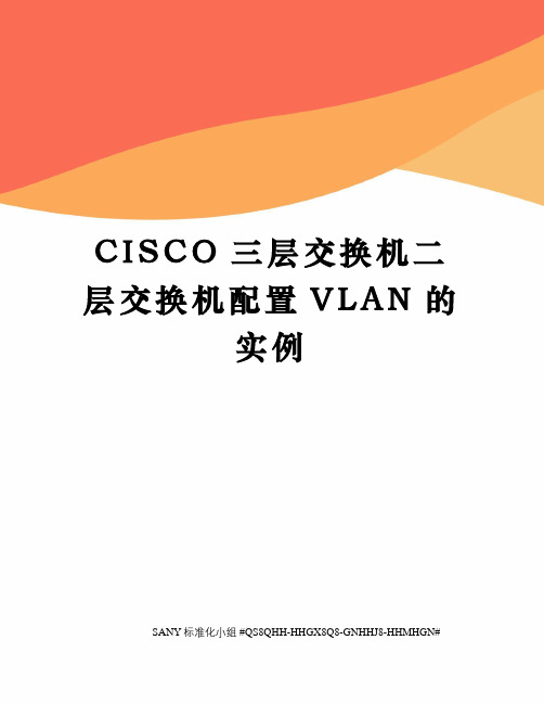 CISCO三层交换机二层交换机配置VLAN的实例精修订