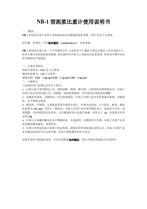 NB-1型泥浆比重计使用说明书